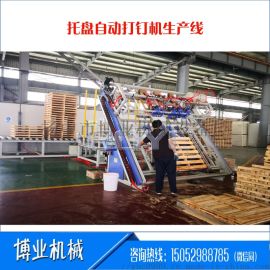 鎮(zhèn)江博業(yè)機(jī)械 引領(lǐng)木托盤智造新紀(jì)元——斜床身美式托盤自動(dòng)打釘裝配生產(chǎn)線解析