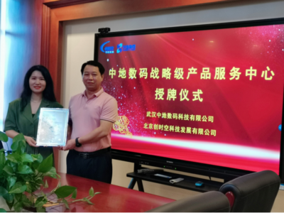 北京創(chuàng)時(shí)空榮膺中地?cái)?shù)碼戰(zhàn)略級(jí)產(chǎn)品服務(wù)中心，深化武漢信息技術(shù)咨詢服務(wù)布局
